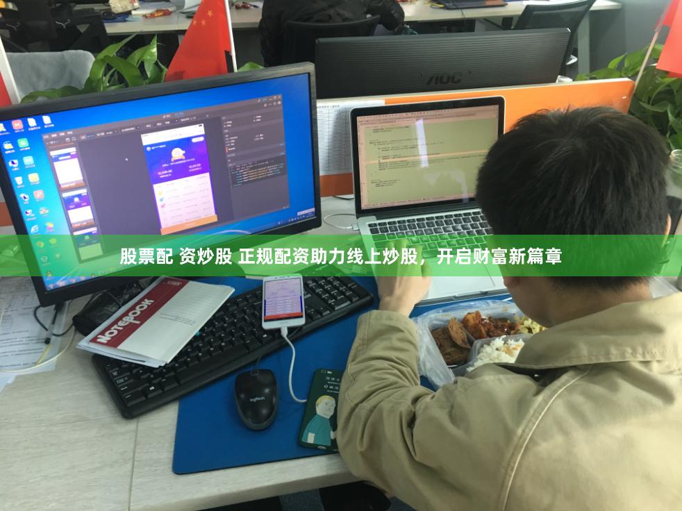 股票配 资炒股 正规配资助力线上炒股，开启财富新篇章