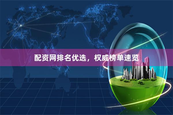 配资网排名优选，权威榜单速览